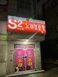 에스투노래연습장