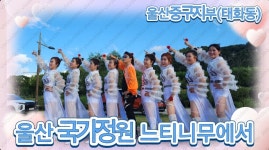 아랑고고장구 울산중구지부