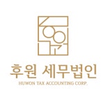 후원 세무법인