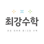 최강수학학원