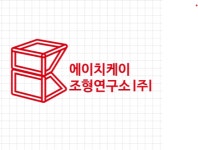 에이치케이조형연구소