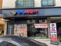 중평떡볶이 평택점
