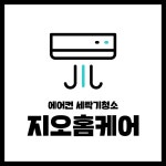 원주에어컨청소세탁기청소 지오홈케어