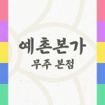 예촌본가
