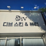 디브 스킨&뷰티 범어점