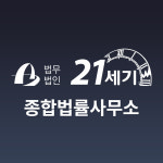 법무법인 21세기종합법률사무소