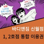 바디앤짐 헬스&PT 신월점