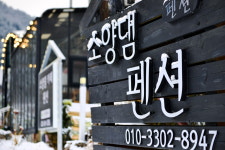소양댐펜션