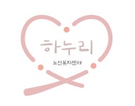하누리노인복지센터