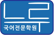 느루국어전문학원