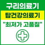 탑이원건강의료기