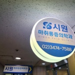 시원마취통증의학과의원