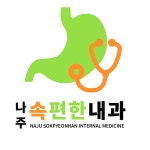 나주속편한내과의원