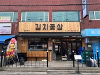 김치꽃삼 신월본점