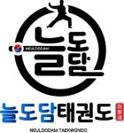 늘도담태권도