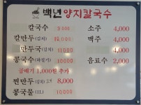 백년양지칼국수