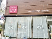 꼬마김밥냠냠