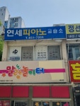 연세음악교습소