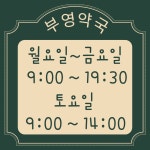 부영약국