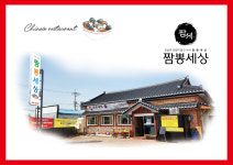 짬뽕세상