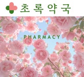 초록약국