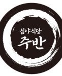 심야식당 주반 본점