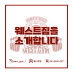웨스트짐 헬스&PT 구의역점