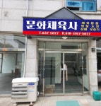 문화체육사