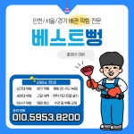 싱크대하수구막힘변기수전교체배관청소해빙변기뚫는업체베스트뻥