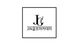 JIN골프아카데미