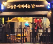 오늘은예뻐지는날