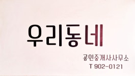 우리동네공인중개사사무소
