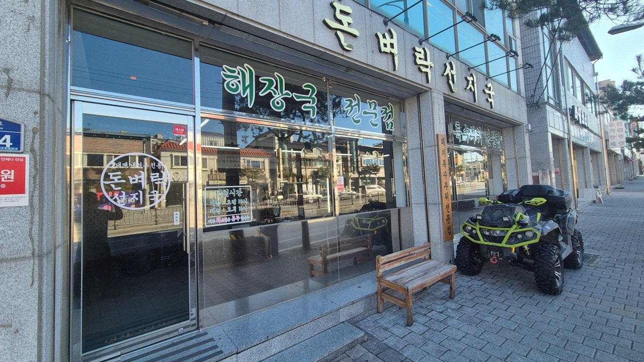 돈벼락선지국 점촌점