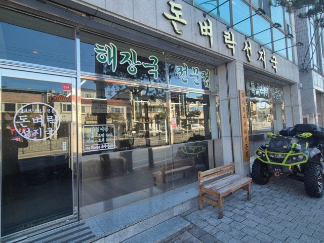 돈벼락선지국 점촌점