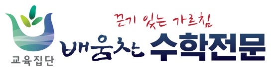 배움찬수학