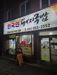 한국인돼지국밥