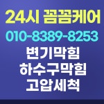 변기막힘,씽크대막힘,하수구막힘,고압세척,24시꼼꼼케어