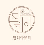 달리아뷰티 인천 연수점