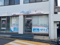 우리동네세탁소