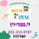 든든한파출부 시흥신천점