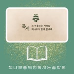 책나무 풍덕천독서논술학원