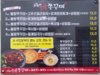고놈에 불향 쭈꾸미