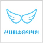 천사미술음악학원
