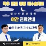철산바른본의원