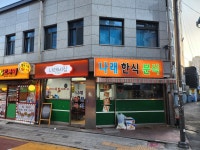 나래네집