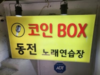 코인박스 동전 노래 연습장
