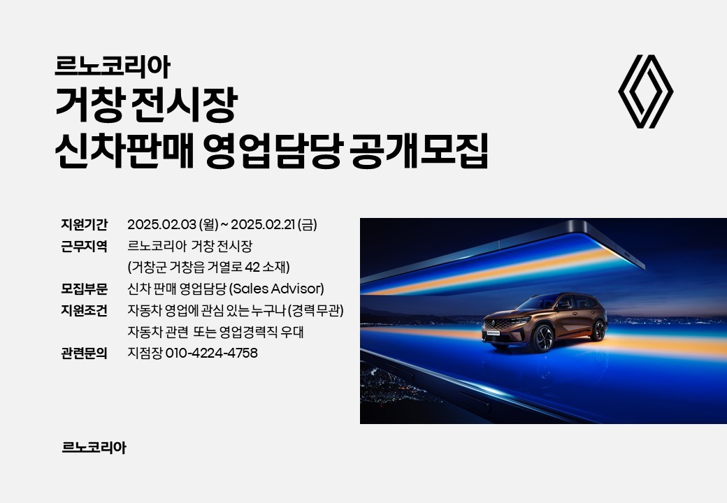 [르노코리아자동차 진주대리점] (주)르노코리아 세일즈 어드바이저 모집 (거창대리점) - 사람인
