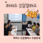 파머스영어 신길캠퍼스