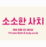 소소한사치