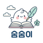 글숨영어 교습소